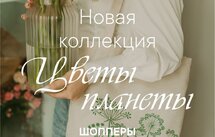 шоппер "Цветы Планеты"