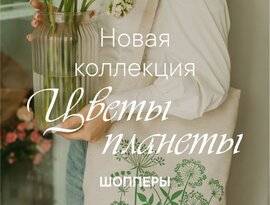 шоппер "Цветы Планеты"