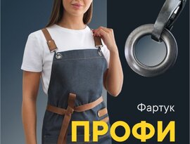 фартук "Профи"